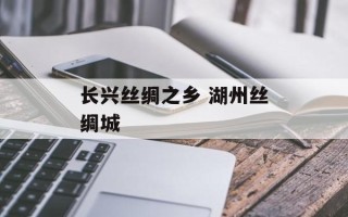 长兴丝绸之乡 湖州丝绸城