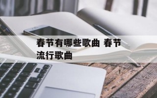 春节有哪些歌曲 春节流行歌曲