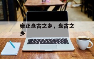 雍正盘古之乡，盘古之乡