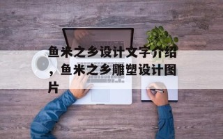 鱼米之乡设计文字介绍，鱼米之乡雕塑设计图片