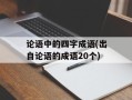 论语中的四字成语(出自论语的成语20个)