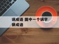 讽成语 图中一个讽字猜成语