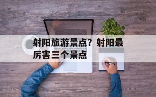 射阳旅游景点？射阳最厉害三个景点