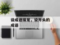 设成语接龙，设开头的成语