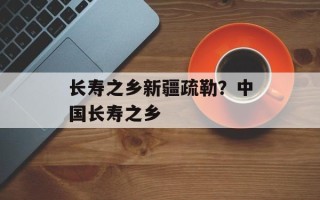 长寿之乡新疆疏勒？中国长寿之乡