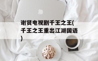 谢贤电视剧千王之王(千王之王重出江湖国语)