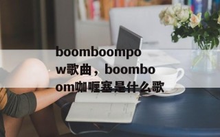 boomboompow歌曲，boomboom咖喱塞是什么歌