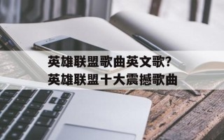 英雄联盟歌曲英文歌？英雄联盟十大震撼歌曲