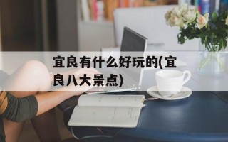 宜良有什么好玩的(宜良八大景点)