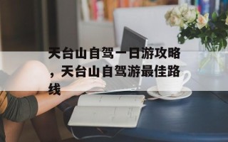 天台山自驾一日游攻略，天台山自驾游最佳路线