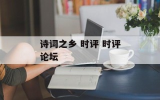 诗词之乡 时评 时评论坛