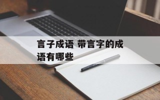 言子成语 带言字的成语有哪些