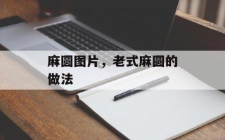 麻圆图片，老式麻圆的做法