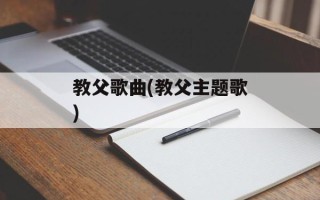 教父歌曲(教父主题歌)