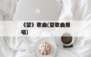 《望》歌曲(望歌曲原唱)