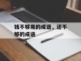 钱不够用的成语，还不够的成语