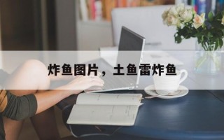 炸鱼图片，土鱼雷炸鱼