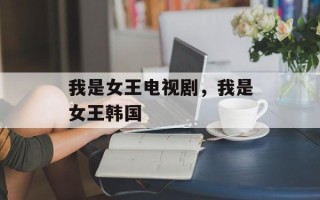 我是女王电视剧，我是女王韩国