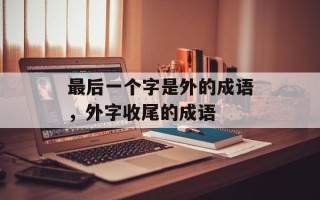 最后一个字是外的成语，外字收尾的成语
