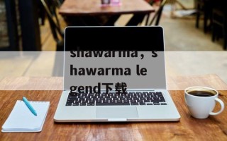 shawarma，shawarma legend下载