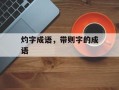 灼字成语，带则字的成语
