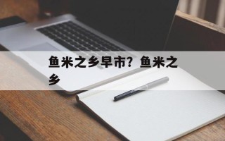 鱼米之乡早市？鱼米之乡