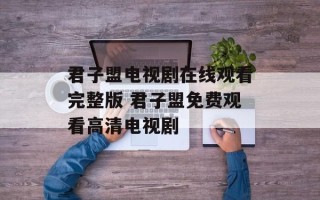 君子盟电视剧在线观看完整版 君子盟免费观看高清电视剧