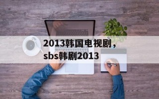2013韩国电视剧，sbs韩剧2013