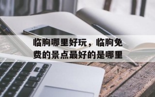 临朐哪里好玩，临朐免费的景点最好的是哪里