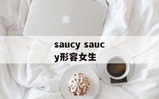 saucy saucy形容女生