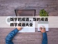 饭字的成语，饭的成语四字成语大全