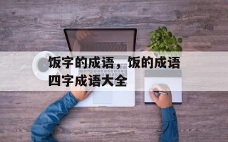 饭字的成语，饭的成语四字成语大全
