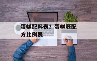 蛋糕配料表？蛋糕胚配方比例表