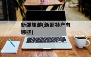 新邵旅游(新邵特产有哪些)