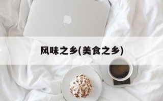 风味之乡(美食之乡)