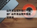 山外青山楼外楼打一成语？山外青山楼外楼成语猜谜