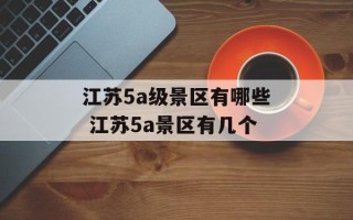 江苏5a级景区有哪些 江苏5a景区有几个
