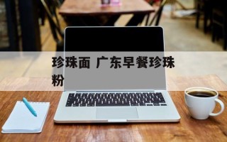 珍珠面 广东早餐珍珠粉