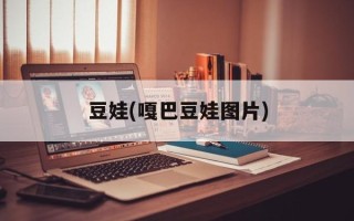 豆娃(嘎巴豆娃图片)