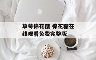 草莓棉花糖 棉花糖在线观看免费完整版
