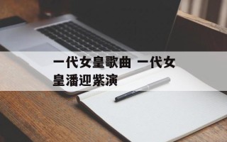 一代女皇歌曲 一代女皇潘迎紫演