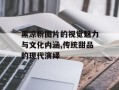 黑凉粉图片的视觉魅力与文化内涵,传统甜品的现代演绎