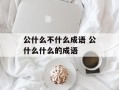 公什么不什么成语 公什么什么的成语
