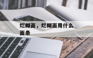 烂糊面，烂糊面用什么面条
