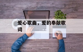 爱心歌曲，爱的奉献歌词