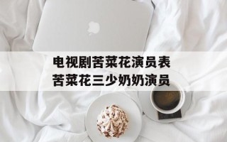 电视剧苦菜花演员表 苦菜花三少奶奶演员