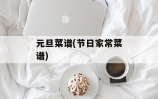 元旦菜谱(节日家常菜谱)