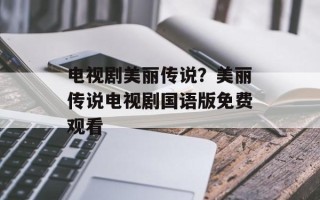 电视剧美丽传说？美丽传说电视剧国语版免费观看