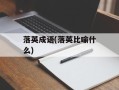 落英成语(落英比喻什么)