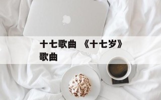 十七歌曲 《十七岁》歌曲
